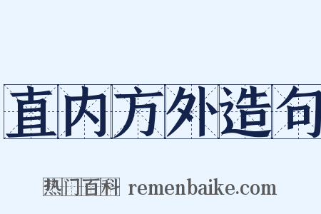 直内方外造句是什么意思的图片